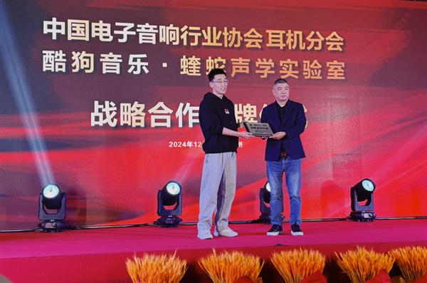 分会与酷狗蝰蛇声学实验室达成战略合作爱游戏最新中国电子音响行业协会耳机(图2)