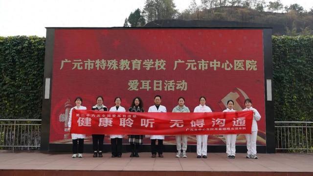 携手广元市中心医院开展爱耳日活动爱游戏网站入口广元市特殊教育学校